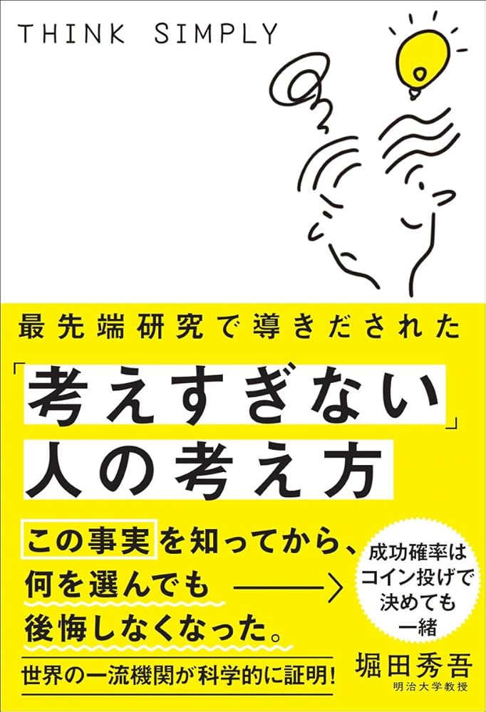 最先端研究で導きだされた「考えすぎない」人の考え方 書影