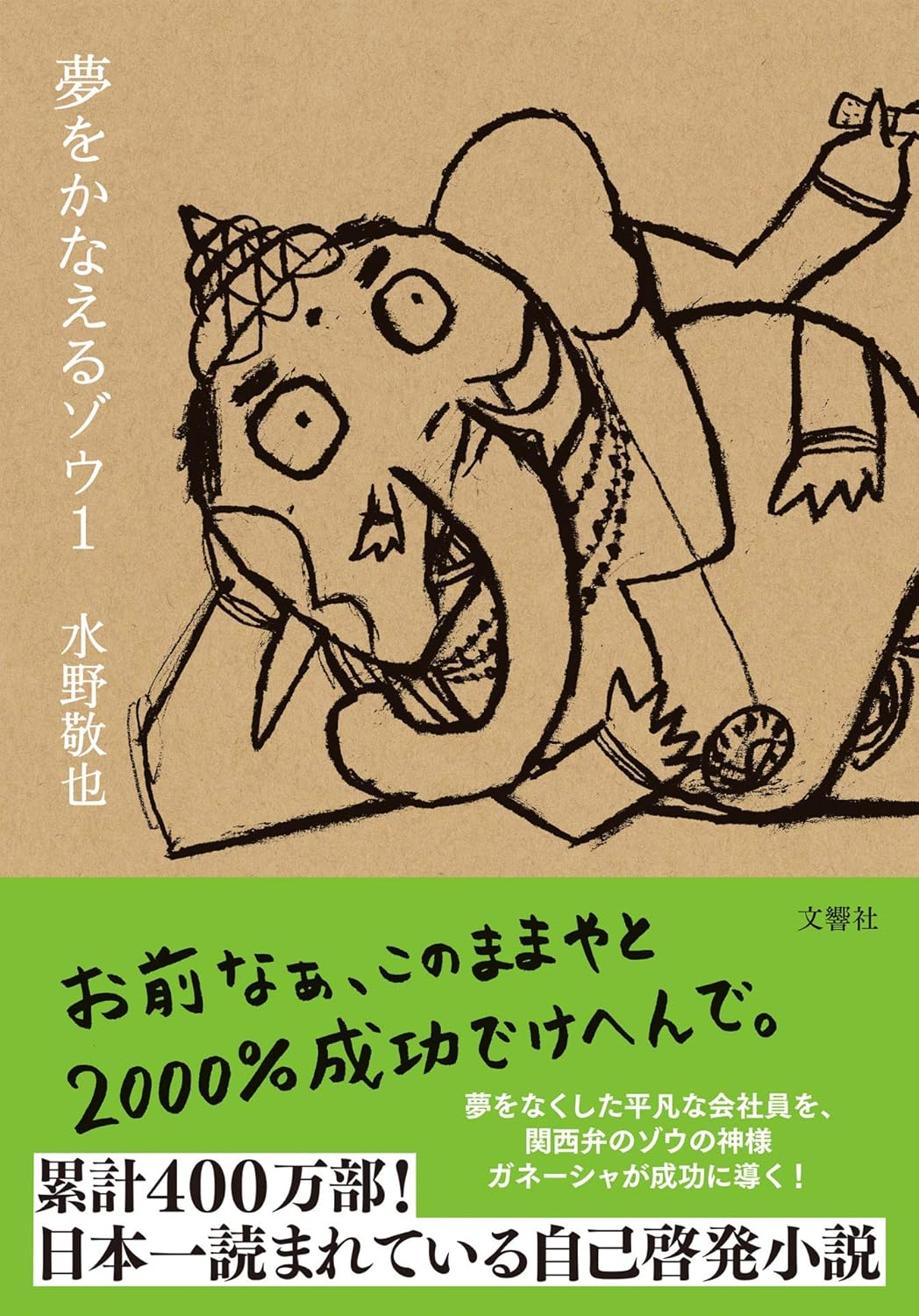 夢をかなえるゾウ 書影