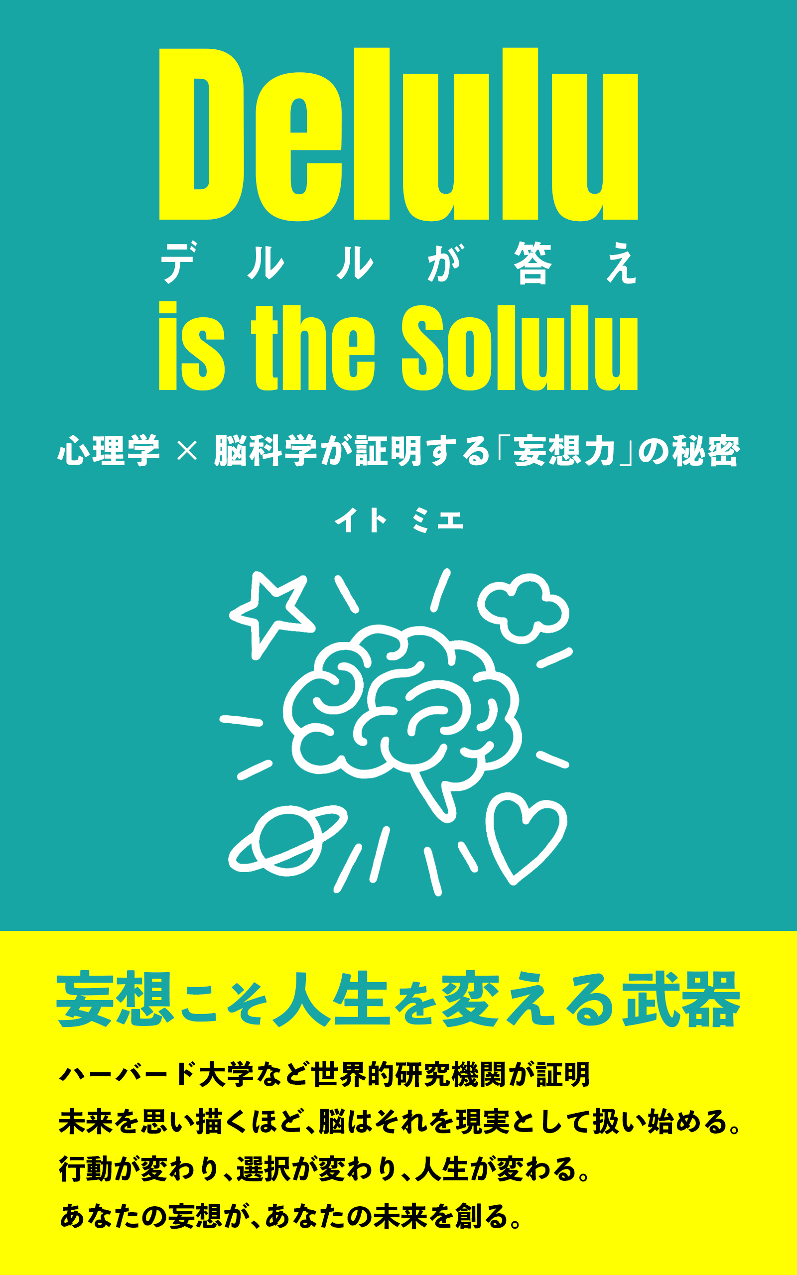 Delulu is the Solulu（デルルが答え）: 心理学×脳科学が証明する「妄想力」の秘密
